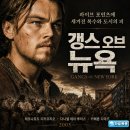 오브제니 | 영화 갱스 오브 뉴욕 정보 결말 후기, 파이브 포인츠에 새겨진 복수와 도시의 피