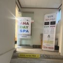 아하데이스파토르마린찜질카페