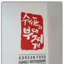 쉐프의부대찌개신대점