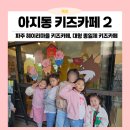 카페게이트 파주금촌역점 | 헤이리마을 파주키즈카페 아지동!! 종일 놀고 오픈런 이벤트 받고 솜사탕 무료로 먹자!!!