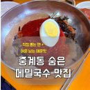 메밀사랑묵사랑 | 중계동 줄서는 메밀국수 맛집, ‘메밀사랑 묵사랑’ 솔직 후기!