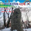 18년 2월 시산제(경기도 광주 태화산(644m) 이미지