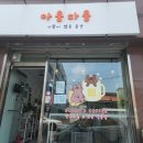 상지여자중학교 | [원주 개운동]맛있는 이색 스콘 파는 '아웅다웅' / 귀여운 핸드드립 카페