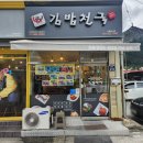 기대하지 않았는데 맛있었던 추억의 김밥천국 서동금사점