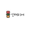 엠와이인테리어 이미지