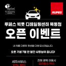루페스 빅풋 디테일링센터 목동점 이미지