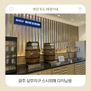 원 | 광주상무스시뷔페 다이닝원 후기 초밥 무한리필 가족외식 추천