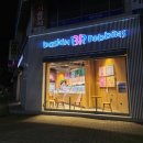 [내돈내산] 베스킨라빈스 광주 첨단점, 통신사 할인 종료ㅠㅠ