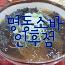 명동소바인후점 이미지