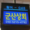 군산상회 네이버블로그