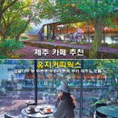 빅웍스 | 제주 카페 추천 유지커피웍스 카페 감귤나무 뷰 두쫀쿠 두바이 쫀득 쿠키 제주도 핫플