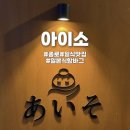 종로-연건-종로-연-100 | [아이소] 종로3가 일식당 일본식함바그 솔직후기 | 서순라길 데이트 코스 추천