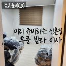 결혼준비(3) - 첫 신혼집 이사, 의정부역 근처 투룸 빌라로!