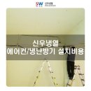신우냉열 이미지