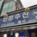 청정수산