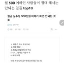 월수입 500 이하 금지 행동 이미지