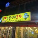 초롱이네 | 도치알탕이 맛있는 속초 포차거리 [초롱이네포차]