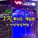 큐브게임랜드 | 미즈장의 리뷰] 주말에 향남 -VR 루시드 게임장(가상현실체험)에서 아이들과 놀다~^0^ 핵꿈잼입니다~ 하하