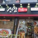 신참떡볶이 대구성당위브점 | 대구 신참떡볶이, 요즘 떡볶이 홀릭이네!!