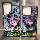 나만의 특별한 폰케이스 만들기 | 대학로 연극 데이트 이색 체험 케이스드바이 나만의 폰케이스 만들기 후기 갤럭시 S26 시리즈 지원 예정