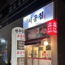 신시골집