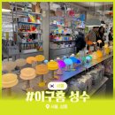 홈&패션 소품(야간) | 성수동 핫플 이구홈 소품샵 서울 데이트 가볼만한곳 추천