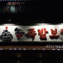 촌놈족발 - 거제시 거제중앙로 1829 | 촌놈족발