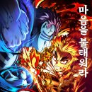 (주)대원모방 | 넷플 귀멸의 칼날[ 무한열차편], 렌고쿠의 죽음과 해의 호흡의 비밀
