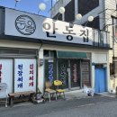 4785 | 군산 노포 맛집 ‘안동집’ 인생 삼겹살 주말 오픈런 후기