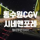 동수원 CGV 씨네 앤 포레 관 원더우먼1984 후기 :)