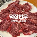〔경기도 의왕｜덕장한우〕 가성비 한우 정육식당 솔직 리뷰