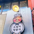 오뚝이양분식 이미지