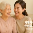 용인시처인구치매안심센터 | 💙 치매가족을 위한 특별한 쉼표, 안심하고 다녀오세요!(치매가족돌봄 안심휴가 지원사업)