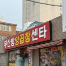 부산 영도 맛집 낭만포차근처 구워주는 대창집 부산항양곱창센터 내 돈 내산