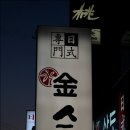 김스시