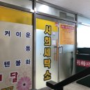 서희세탁소 | 양주 덕정 서희세탁소 내돈내산 이용 후기