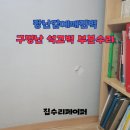 미성동-15 | 장난감에깨진벽 구멍난 석고벽 부분수리