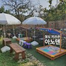 아노덴 | 청도 테라피카페아노덴, 또 가고 싶은 키즈존카페