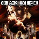 [외국영화 판타지] 헝거게임 ; 판엠의 불꽃(2012) The Hunger Games 이미지