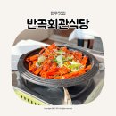 반곡회관 이미지