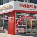 다산천지공인중개사사무소 이미지