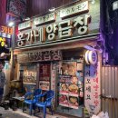 홍가네 숯불갈비 | Food 300,[부산/남구]남포동 양곱창 맛집_홍가네양곱창