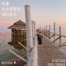 별헤는 밤 빌리지 | 보홀 아이랑 마지막 날 코스 노스젠 빌라 데이유즈 가격,선셋,식당 메뉴 총정리