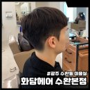 수완동 미용실 화담헤어 보리 디자이너 다운펌 후기