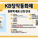 [아이들과미래재단/KB국민은행] 창작동화제 동화책 지원 기관 모집 안내(~11/7) 이미지
