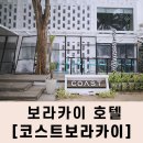 코스트 보라카이 호텔 추천 Boracay 여행 숙박 후기