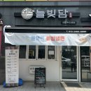 홍성 내포 맛집 | 내포 만두전문점 냉면도 맛있어 같이 먹기 좋은 홍성만두 맛집 &lt;늘빚담&gt;