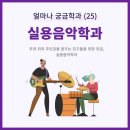 실용음악학과의 모든 것 - 얼마나 궁금학과(25)