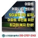 SG골프스크린 | 안산시 아파트 커뮤니티센터 중고 스크린골프! SG골프 P3 설치 후기