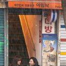 삼진다방